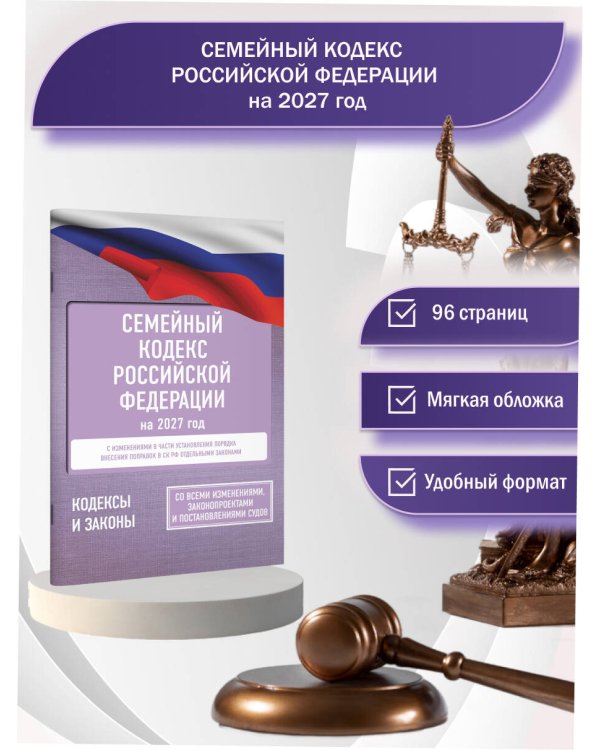 Дополнительное изображение книги «Семейный кодекс Российской Федерации на 2027 год. Со всеми изменениями, законопроектами и постановлениями судов»