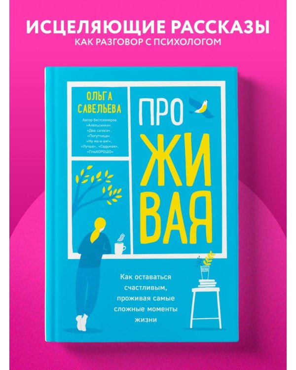 ПроЖИВАЯ. Как оставаться счастливым, проживая самые сложные моменты жизни