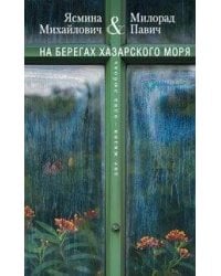 На берегах Хазарского моря. Две жизни - одна любовь