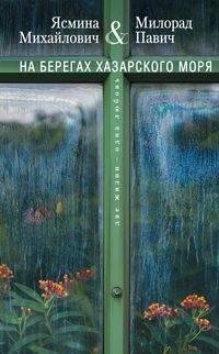 Отдельные издания. Современная проза (Центрполиграф) На берегах Хазарского моря. Две жизни - одна любовь