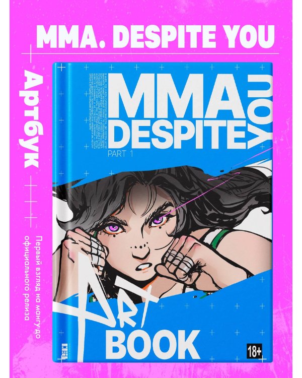 Дополнительное изображение книги «MMA.Despite you. Артбук»