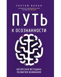 Путь к осознанности. Авторская методика развития внимания