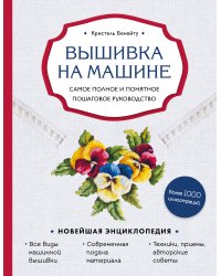 Вышивка на машине. Самое полное и понятное пошаговое руководство
