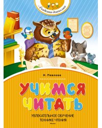 Учимся читать