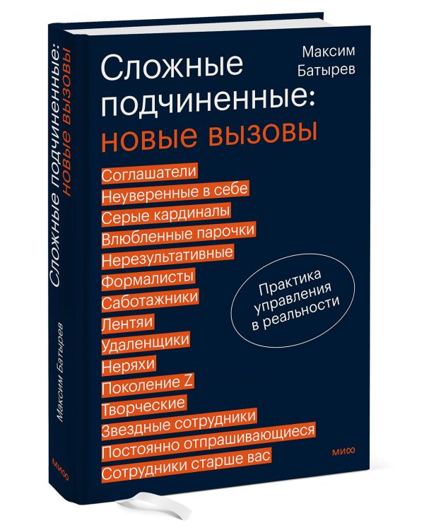 Сложные подчиненные: новые вызовы. Практика управления в реальности