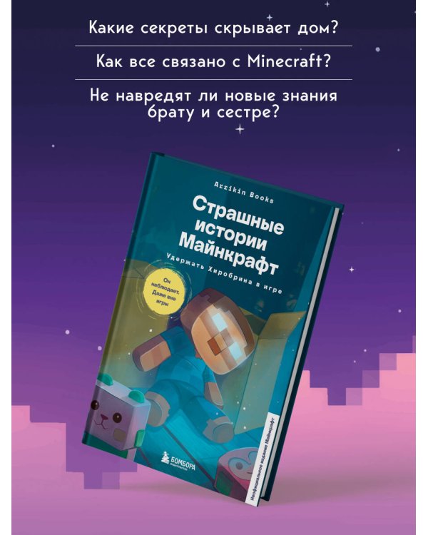 Дополнительное изображение книги «Страшные истории Майнкрафт. Удержать Хиробрина в игре»