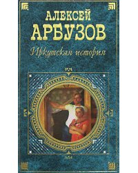 Иркутская история