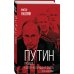 Книга-эпоха Путин. Правда, которую лучше не знать. Полная версия