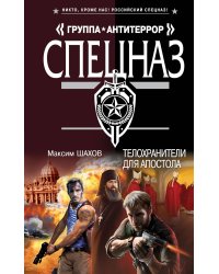 Телохранители для апостола