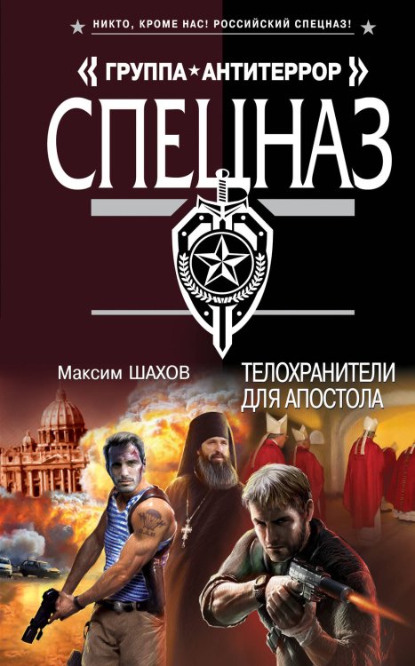 Обложка книги «Телохранители для апостола» — Шахов Максим Анатольевич, ISBN 9785699654468