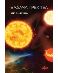 Задача трех тел