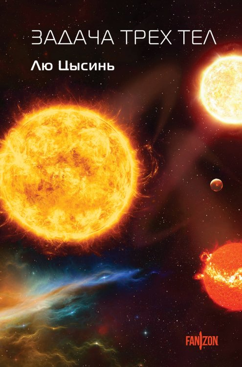 Задача трех тел Задача трех тел