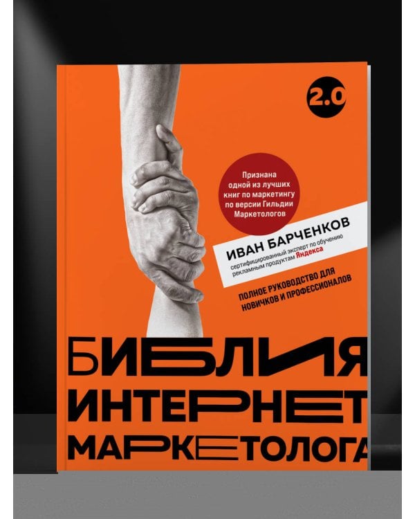 Библия интернет-маркетолога 2.0