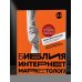 Школа интернет-маркетинга Библия интернет-маркетолога 2.0