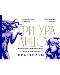 Фигура & лицо: подчеркни достоинства и скрой недостатки. Практикум