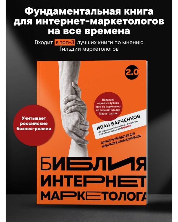 Библия интернет-маркетолога 2.0