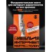Школа интернет-маркетинга Библия интернет-маркетолога 2.0