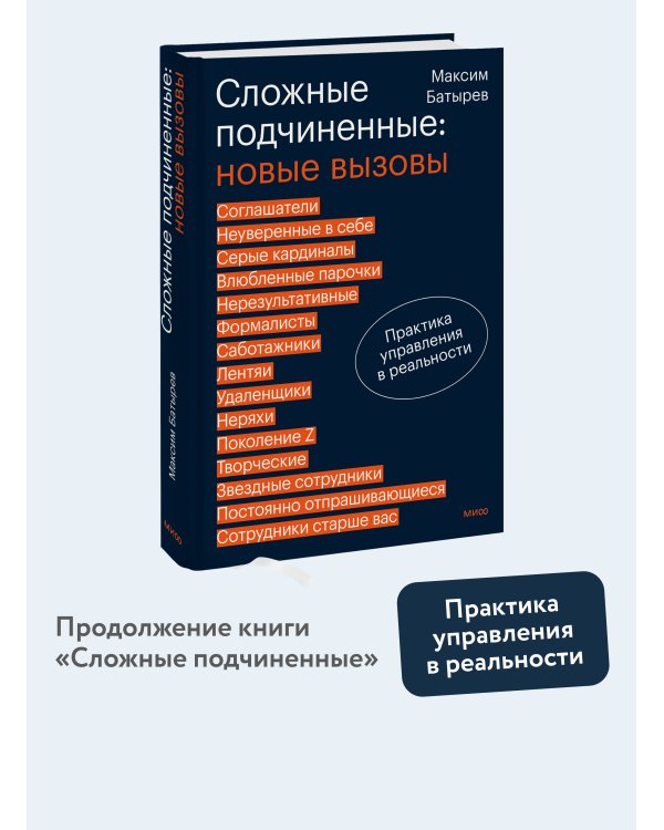 Сложные подчиненные: новые вызовы. Практика управления в реальности