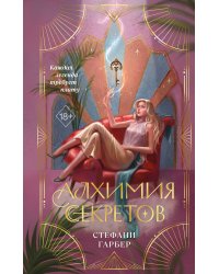 Алхимия секретов (#1)
