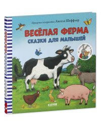 Книжки-картинки. Весёлая ферма. Сказки для малышей