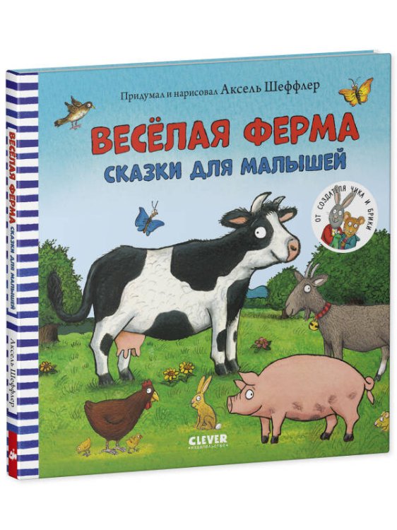Книжки-картинки Книжки-картинки. Весёлая ферма. Сказки для малышей