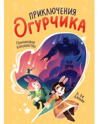 Приключения огурчика. Том 1. Пончиковое королевство