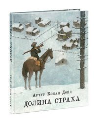 Долина страха. Дойл.