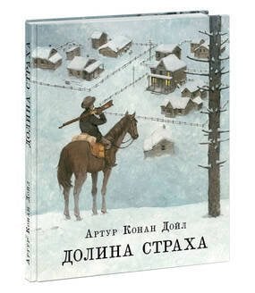 Страна приключений (НИГМА) Долина страха. Дойл.