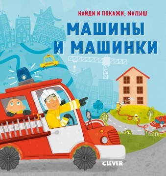 Обложка книги «Найди и покажи, малыш. Машины и машинки», ISBN 9785001540496