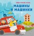 Обложка книги «Найди и покажи, малыш. Машины и машинки», ISBN 9785001540496