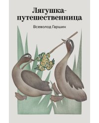 Лягушка-путешественница