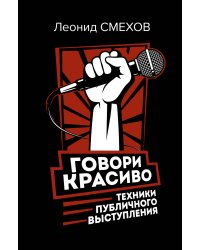 Говори красиво: техники публичного выступления