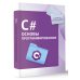 C#. Основы программирования