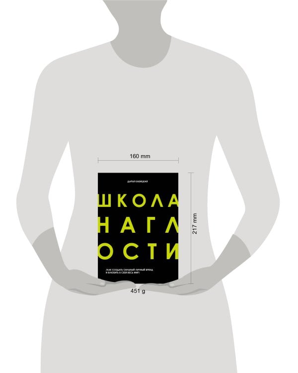 Школа Наглости. Как создать сильный личный бренд и влюбить в себя весь мир