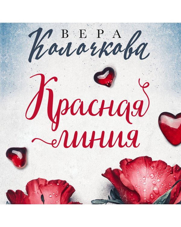 Красная линия