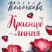 Секреты женского счастья. Проза Веры Колочковой (обложка) Красная линия