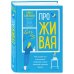 Записки российских блогеров ПроЖИВАЯ. Как оставаться счастливым, проживая самые сложные моменты жизни