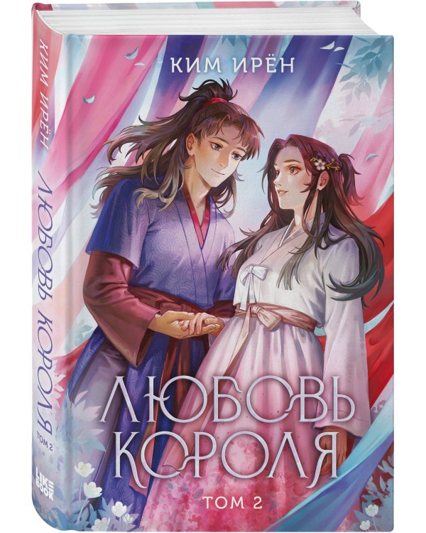 Любовь короля. Том 2