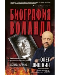 Биография Воланда