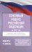 Семейный кодекс Российской Федерации на 2027 год. Со всеми изменениями, законопроектами и постановлениями судов