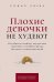 Плохие девочки не худеют: Как обрести свободу, внутреннюю гармонию и стройную фигуру без диет и самоограничений