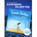 Календари настенные 2025 (300х300) Океан Любви. Поэтический календарь на 2025 год, который развеет печаль и сомнения (300х300 мм)