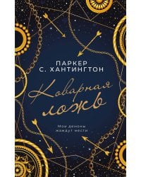 Коварная ложь