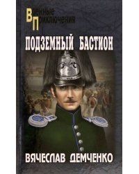 Подземный бастион