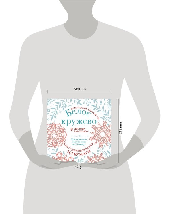 Новогодние снежинки «Белое кружево» (200х200 мм, набор для вырезания из бумаги, 16 стр., в европодвесе)