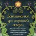 Заклинания для хорошей жизни. Ведьмовское руководство по переменам к лучшему, привлечению благополучия и созданию чудес