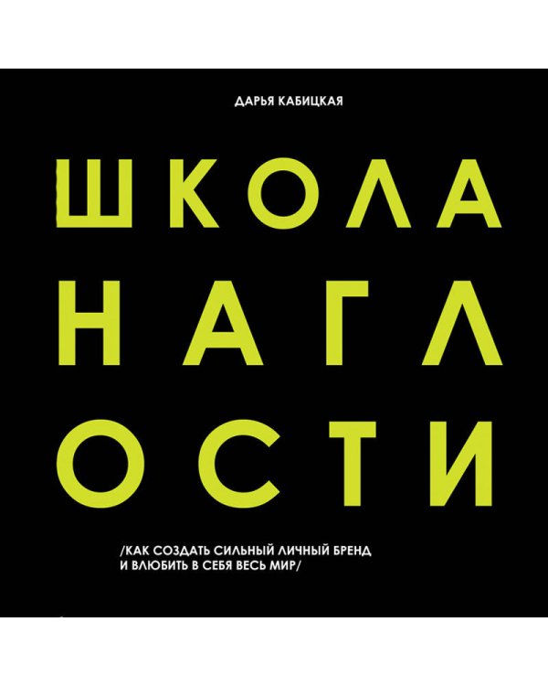 Школа Наглости. Как создать сильный личный бренд и влюбить в себя весь мир