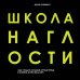 Школа Наглости. Как создать сильный личный бренд и влюбить в себя весь мир
