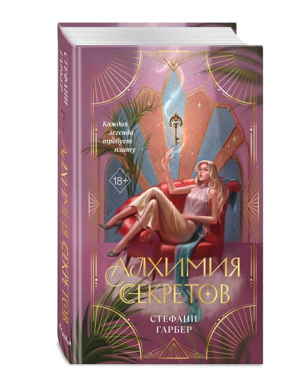 Алхимия секретов (#1)