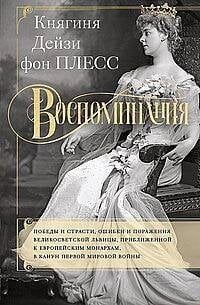 Воспоминания. Победы и страсти, ошибки и поражения великосветской львицы, приближенной к европейским